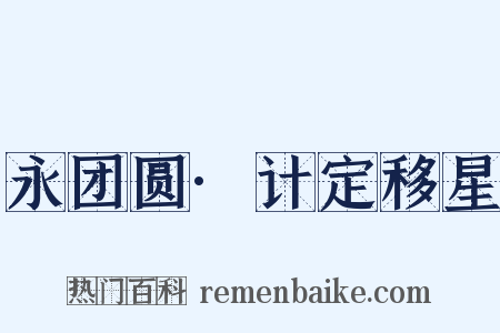 永团圆·计定移星是什么意思的图片